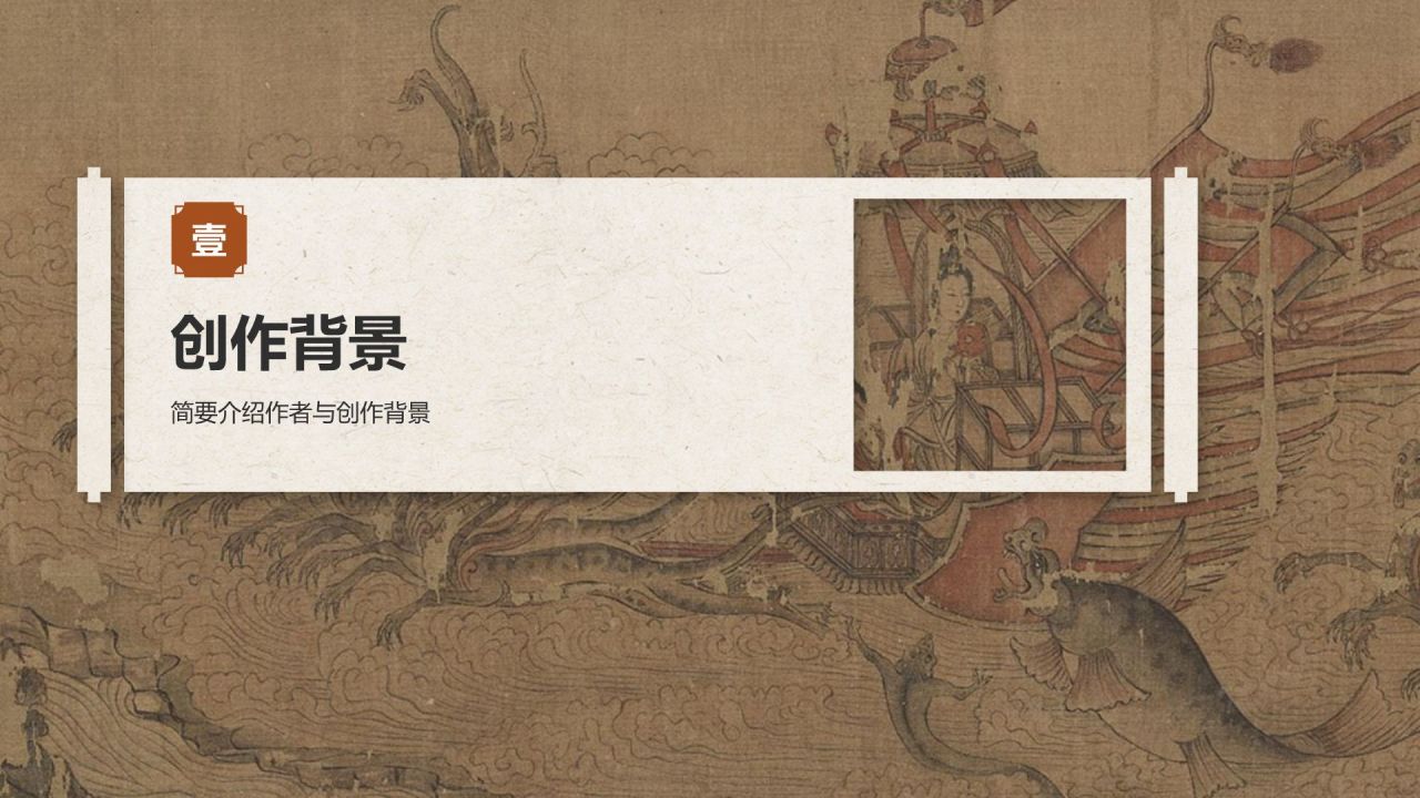 橙色复古风中国十大传世名画——洛神赋图PPT模板