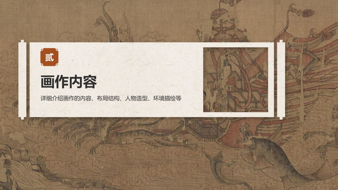 橙色复古风中国十大传世名画——洛神赋图PPT模板