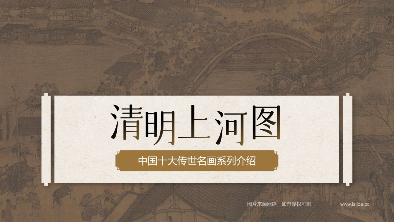 橙色复古风中国十大传世名画——清明上河图PPT模板