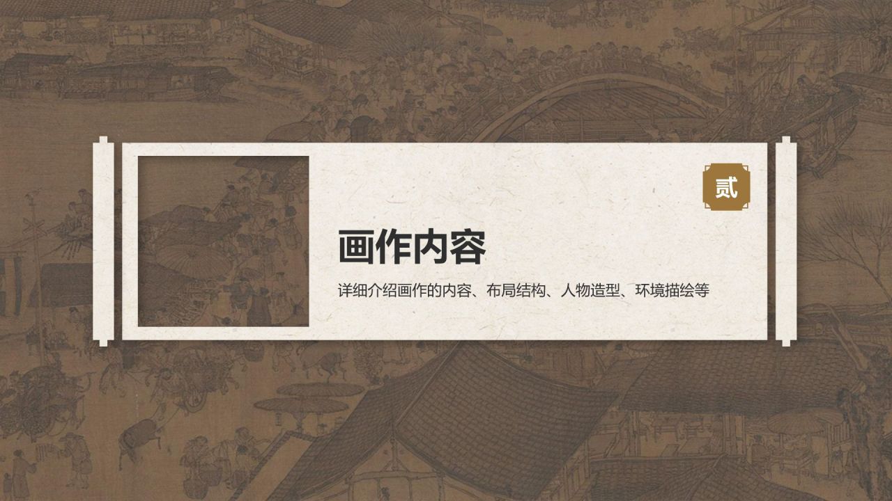 橙色复古风中国十大传世名画——清明上河图PPT模板