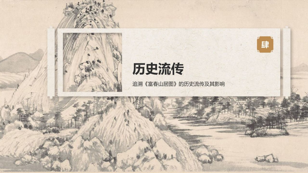 橙色复古风中国十大传世名画——富春山居图PPT模板