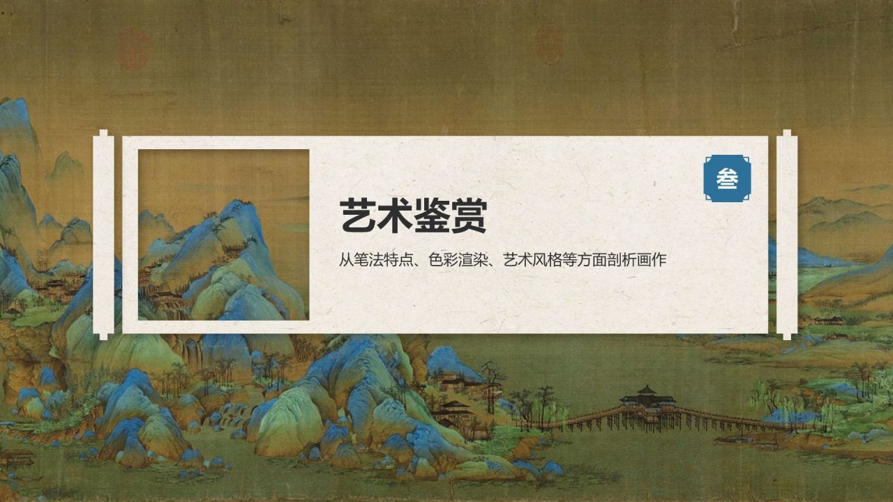 蓝色复古风中国十大传世名画——千里江山图PPT模板