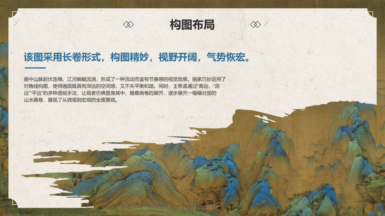 蓝色复古风中国十大传世名画——千里江山图PPT模板