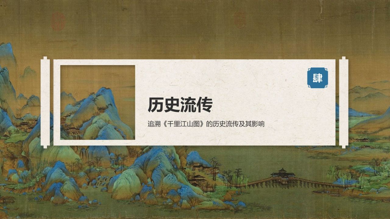 蓝色复古风中国十大传世名画——千里江山图PPT模板
