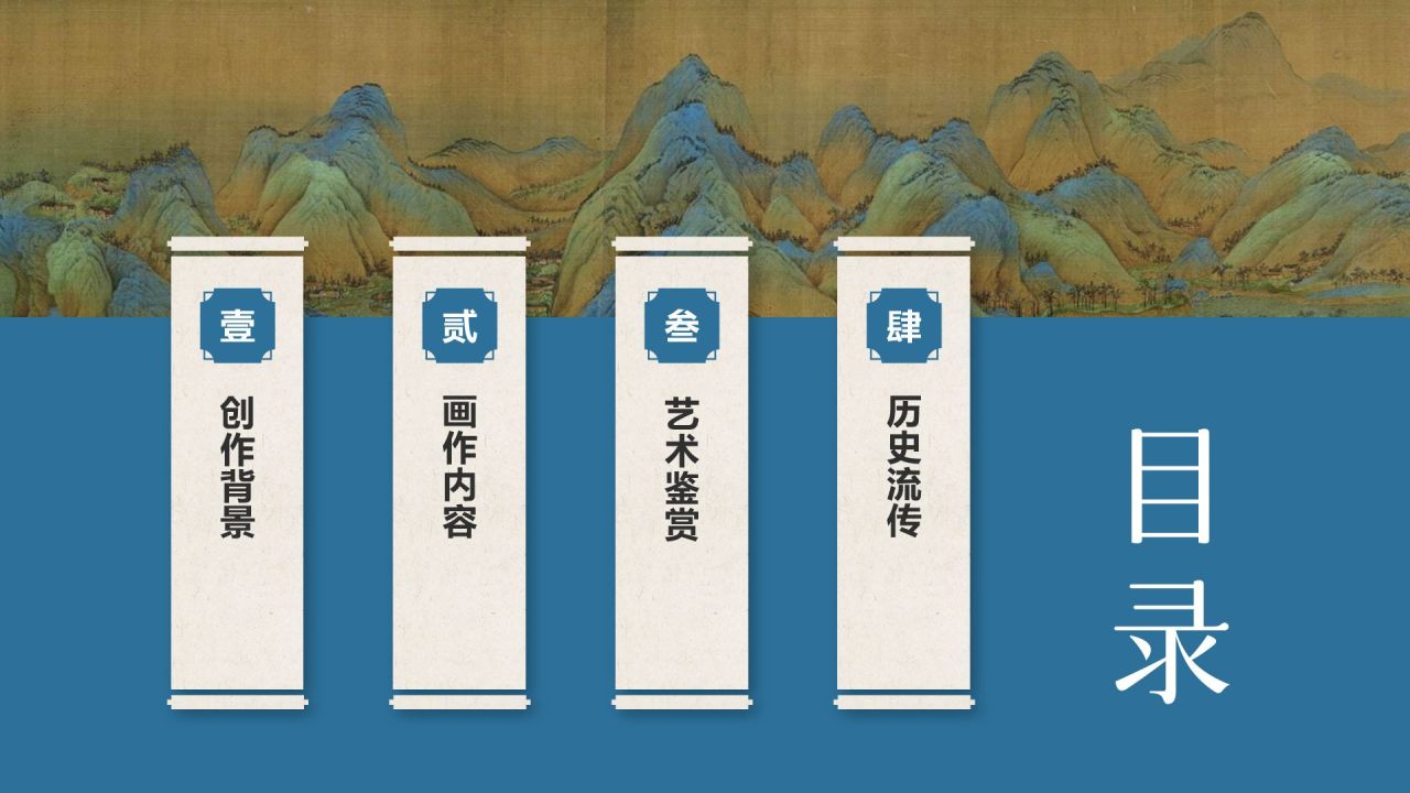 蓝色复古风中国十大传世名画——千里江山图PPT模板