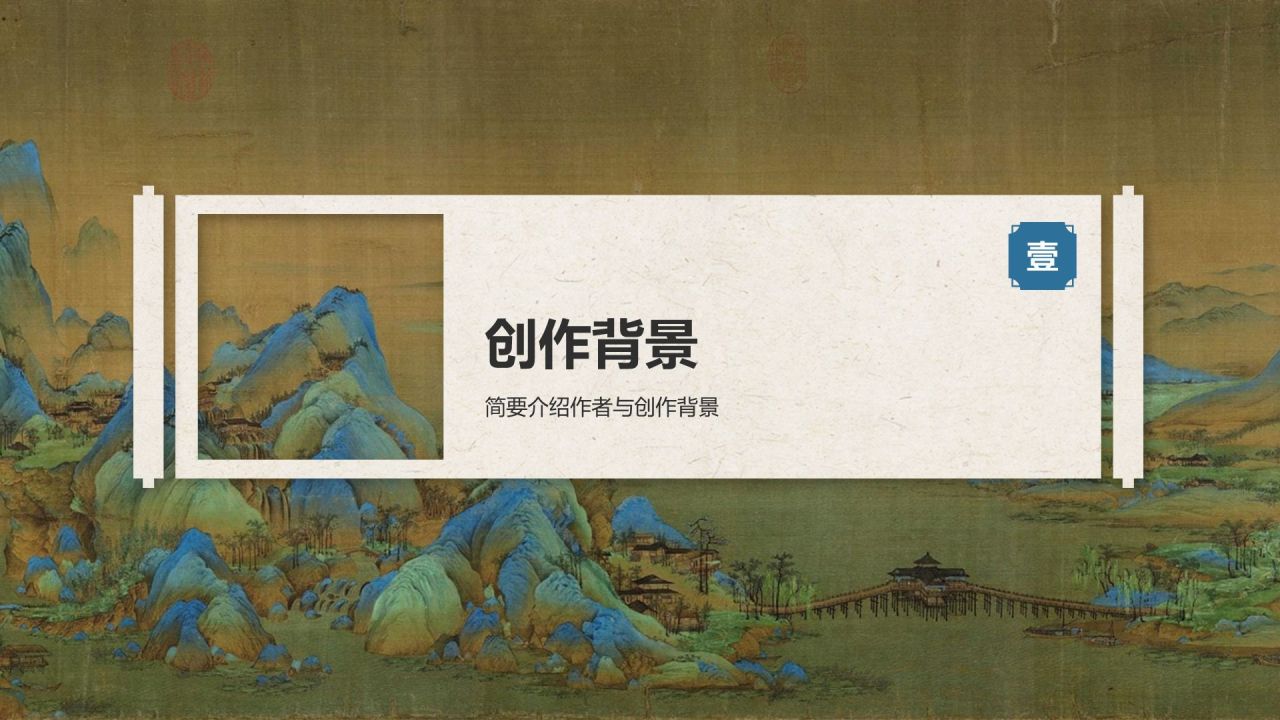 蓝色复古风中国十大传世名画——千里江山图PPT模板