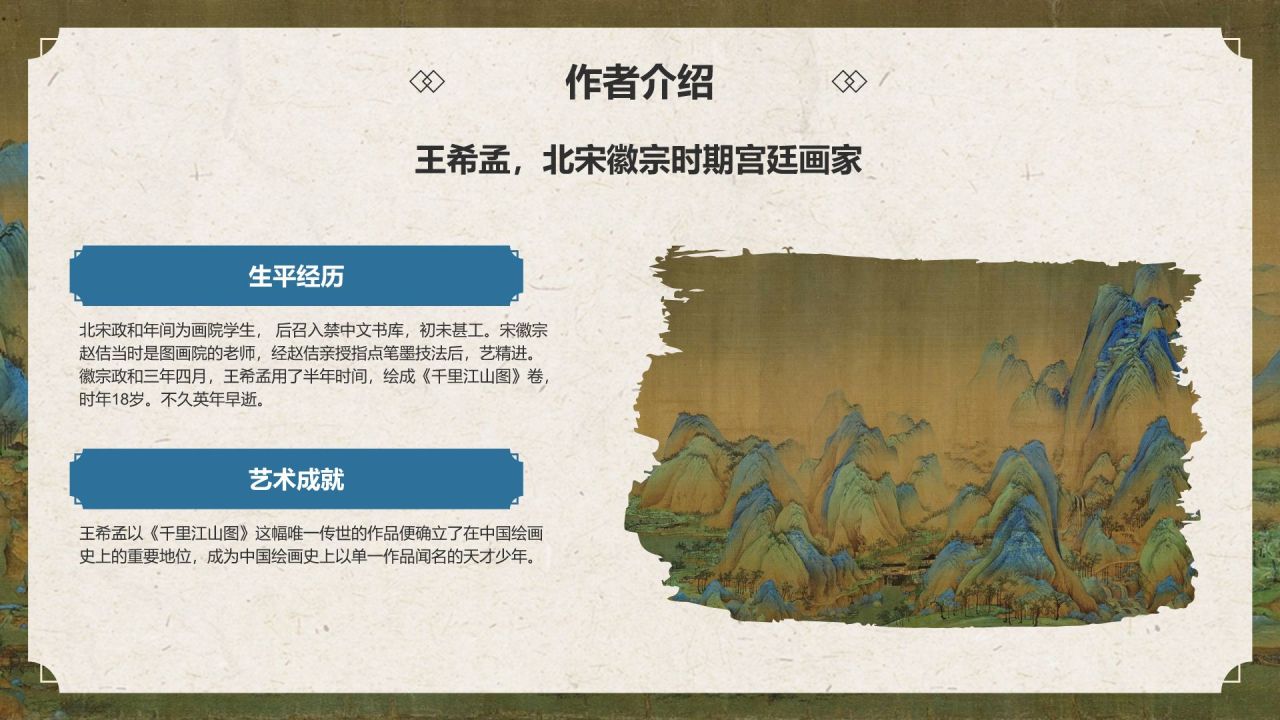 蓝色复古风中国十大传世名画——千里江山图PPT模板