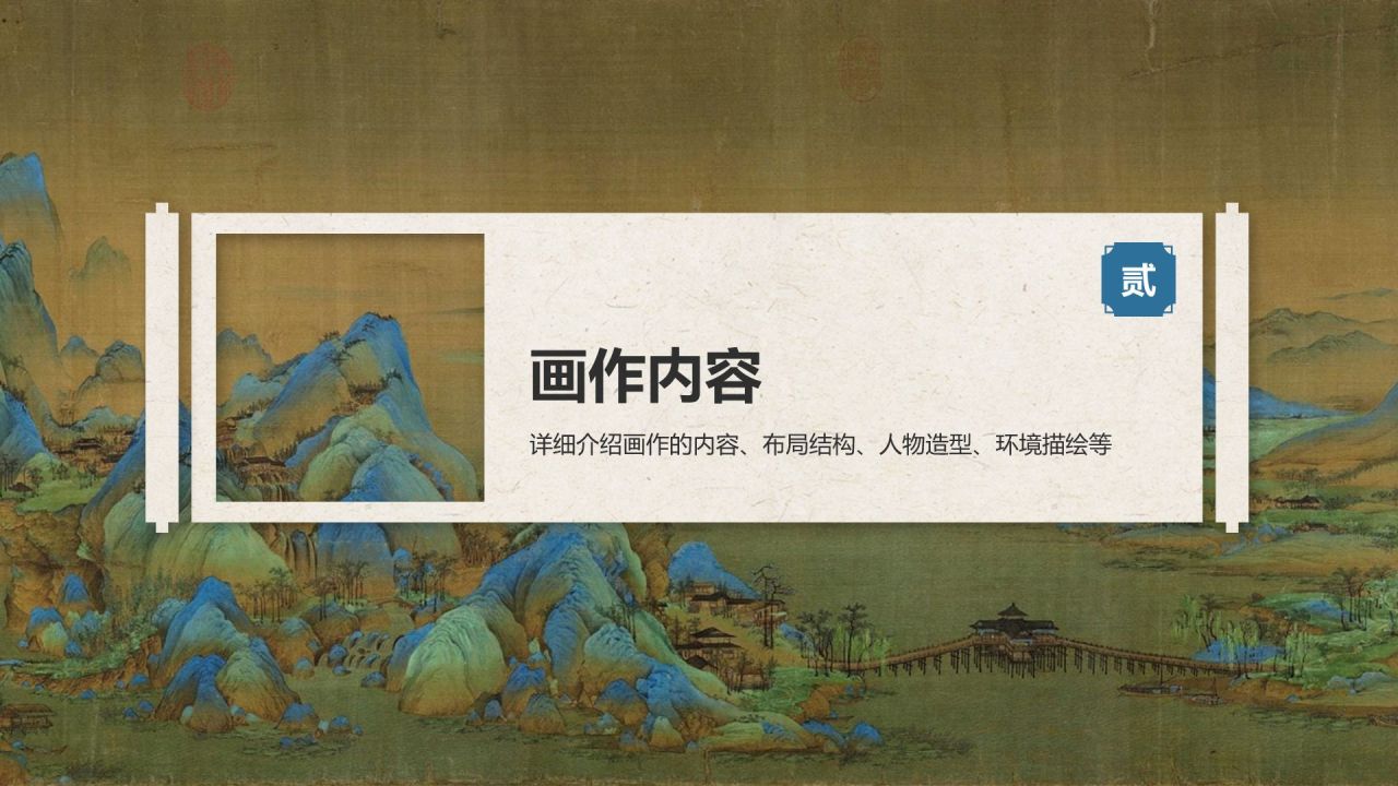 蓝色复古风中国十大传世名画——千里江山图PPT模板