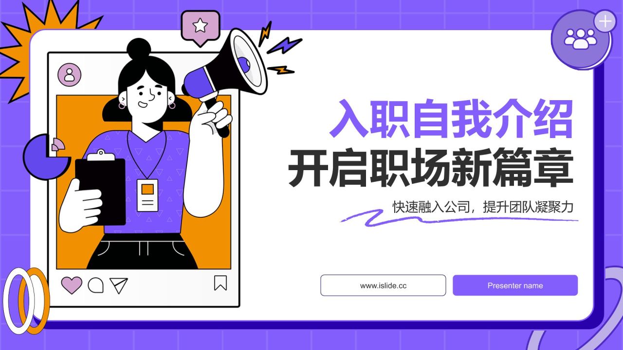 紫色插画风入职自我介绍PPT模板