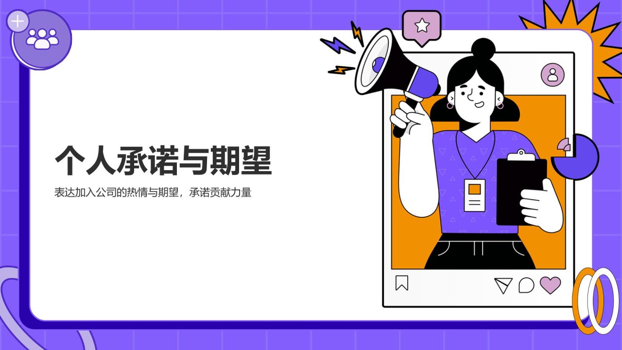紫色插画风入职自我介绍PPT模板