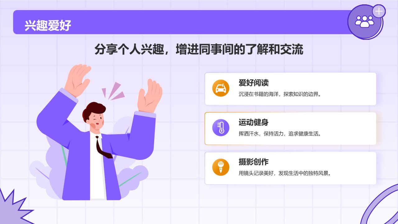 紫色插画风入职自我介绍PPT模板