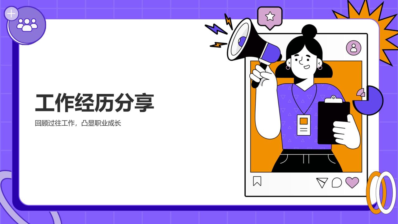紫色插画风入职自我介绍PPT模板