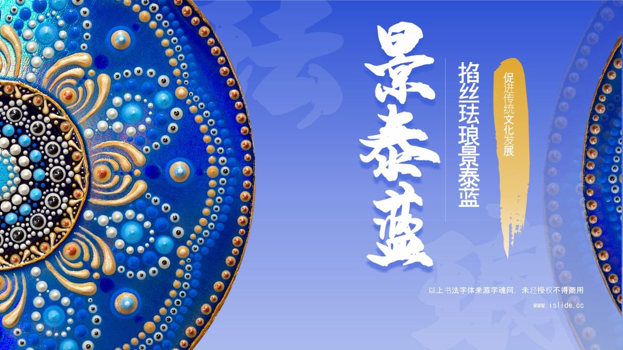 蓝色国风掐丝珐琅景泰蓝PPT模板