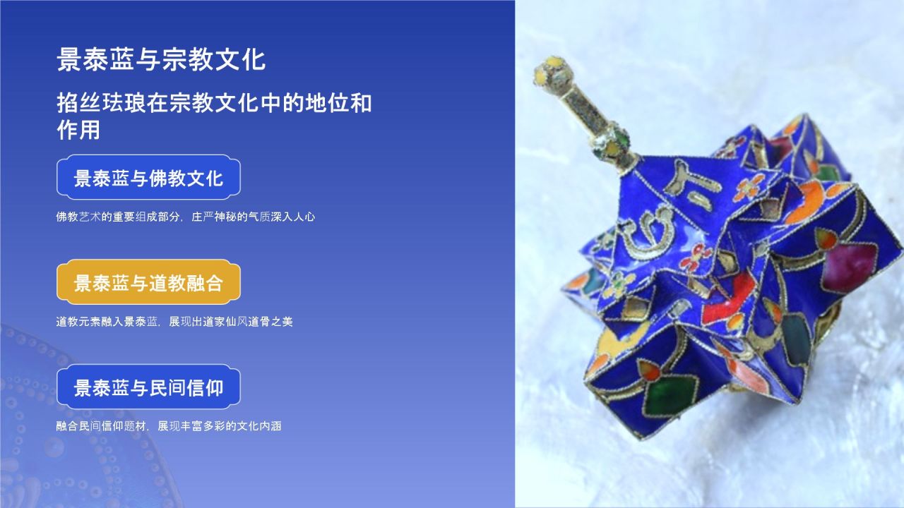 蓝色国风掐丝珐琅景泰蓝PPT模板