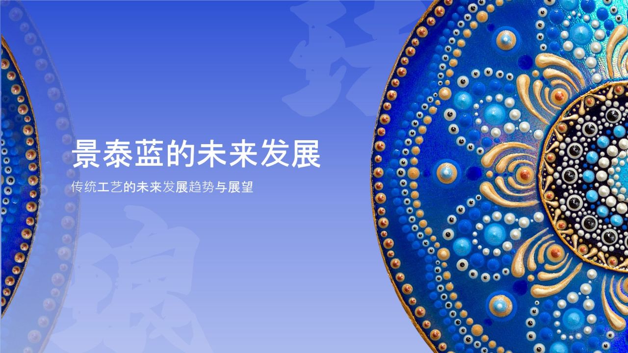 蓝色国风掐丝珐琅景泰蓝PPT模板