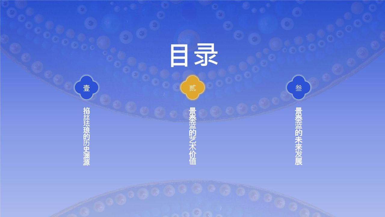 蓝色国风掐丝珐琅景泰蓝PPT模板