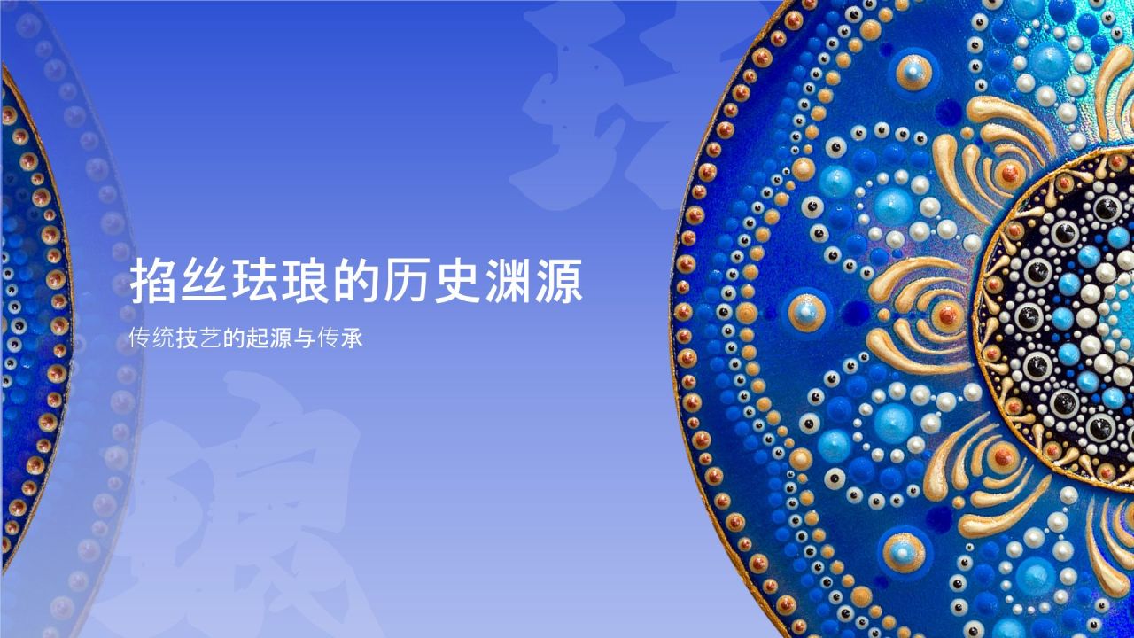 蓝色国风掐丝珐琅景泰蓝PPT模板