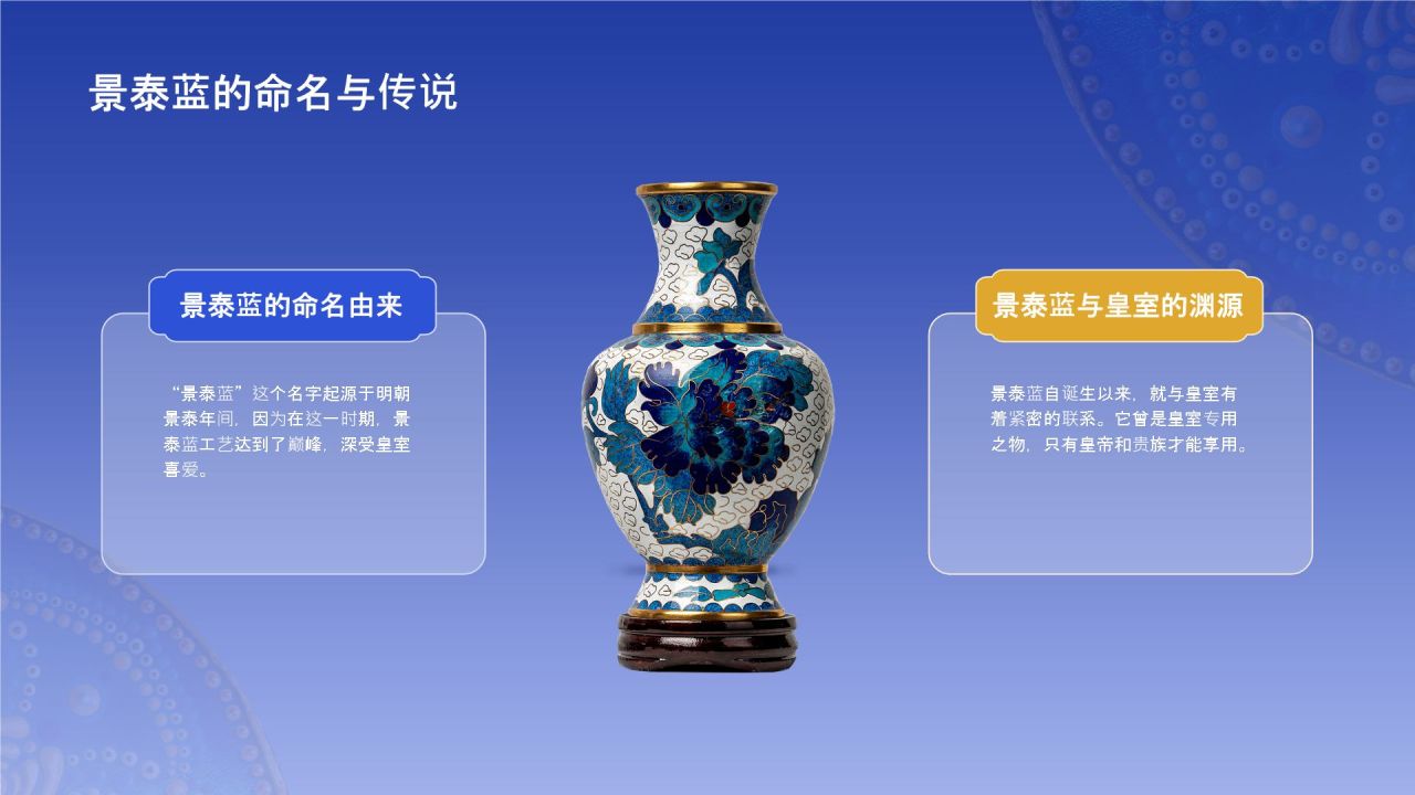 蓝色国风掐丝珐琅景泰蓝PPT模板