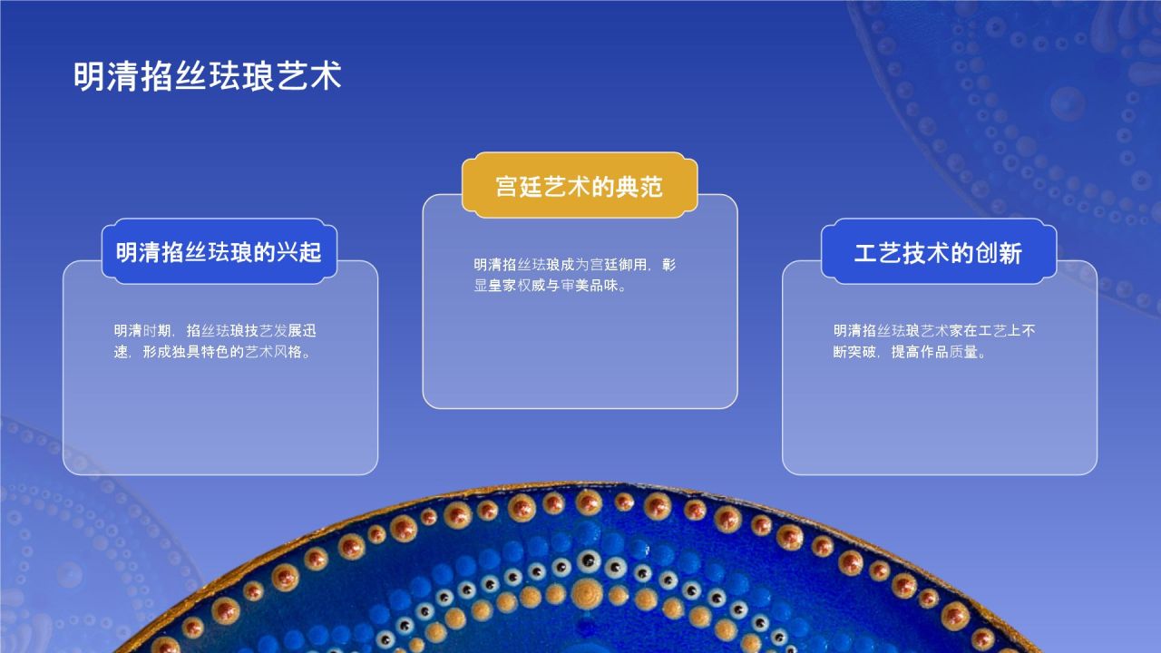 蓝色国风掐丝珐琅景泰蓝PPT模板