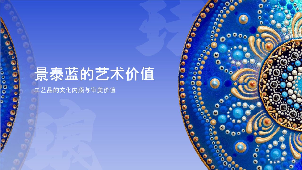 蓝色国风掐丝珐琅景泰蓝PPT模板