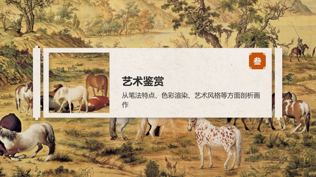 橙色复古风中国十大传世名画——百骏图PPT模板