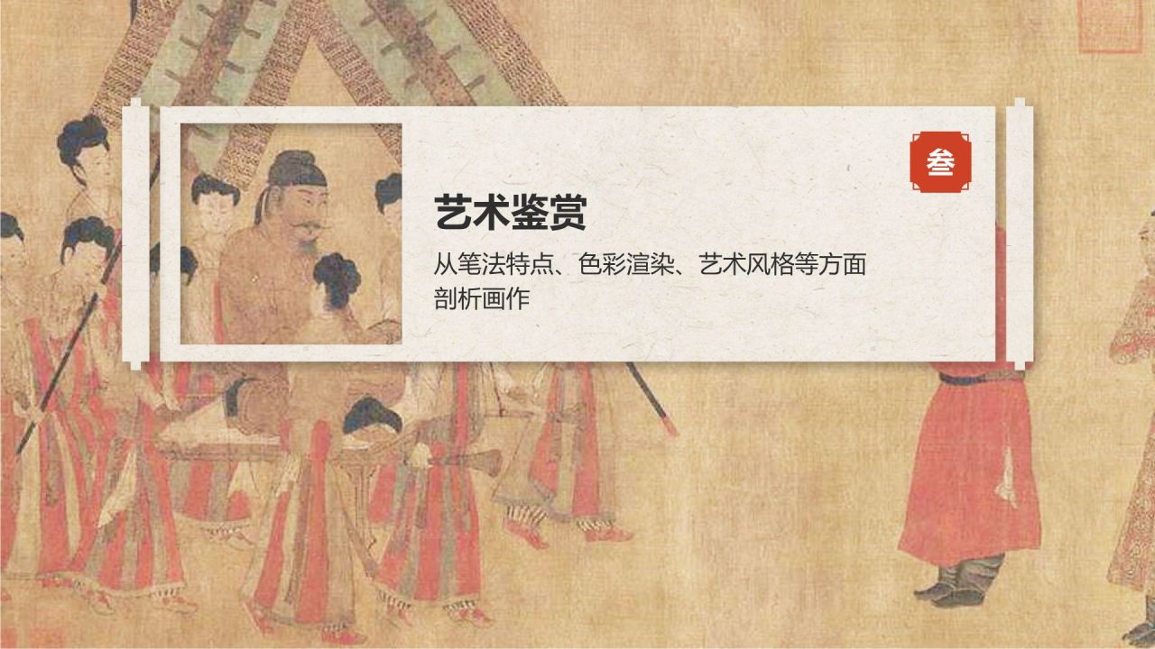 红色复古风中国十大传世名画——步辇图PPT模板