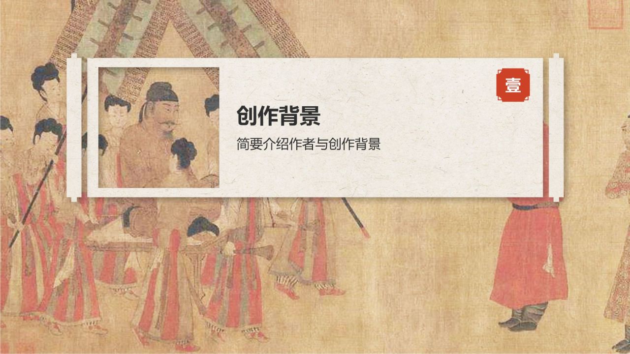 红色复古风中国十大传世名画——步辇图PPT模板
