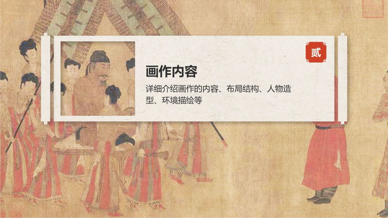 红色复古风中国十大传世名画——步辇图PPT模板