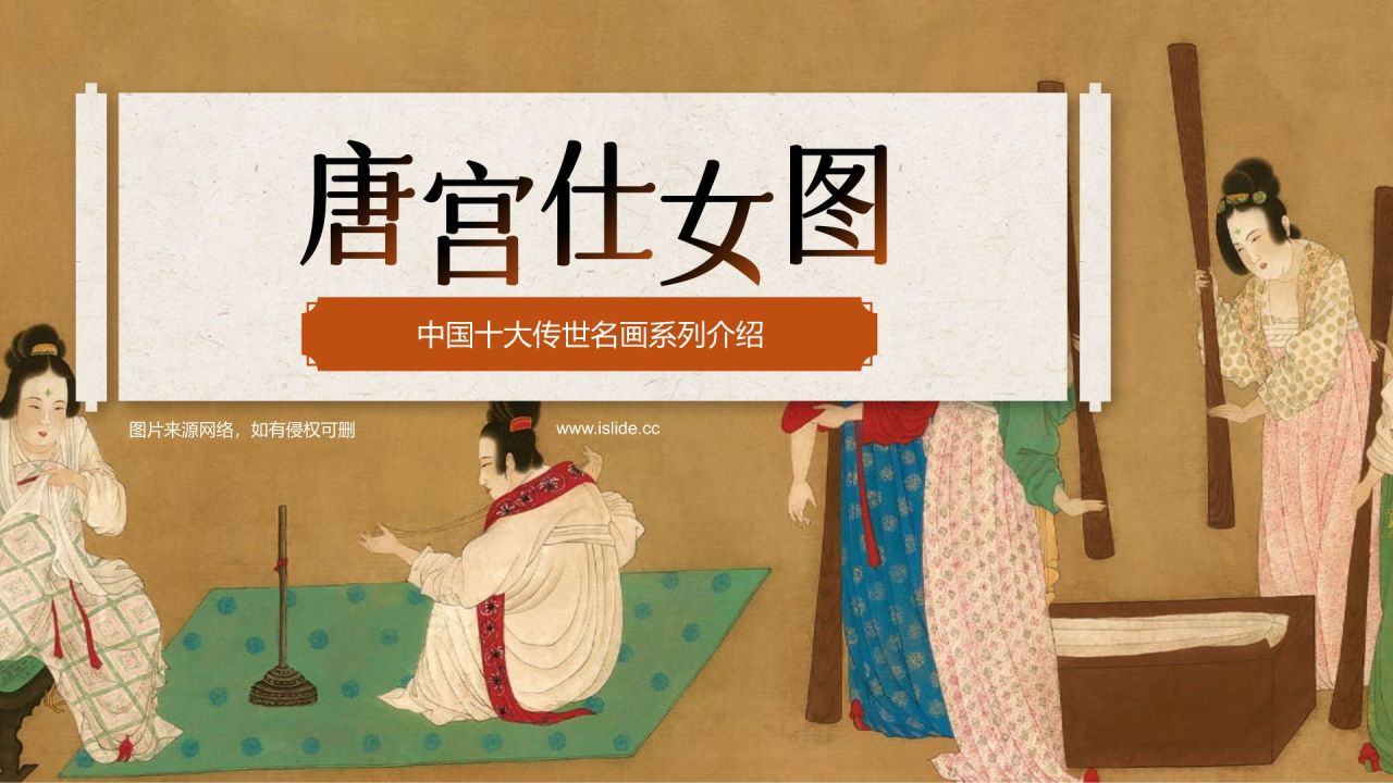 橙色复古风中国十大传世名画——唐宫仕女图PPT模板
