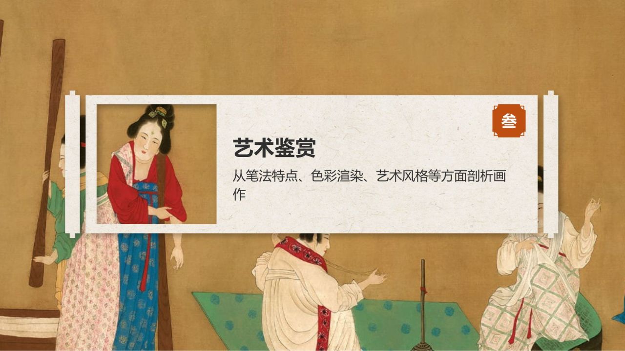 橙色复古风中国十大传世名画——唐宫仕女图PPT模板