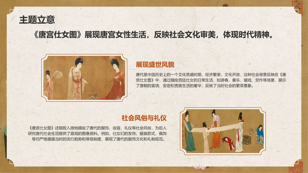 橙色复古风中国十大传世名画——唐宫仕女图PPT模板
