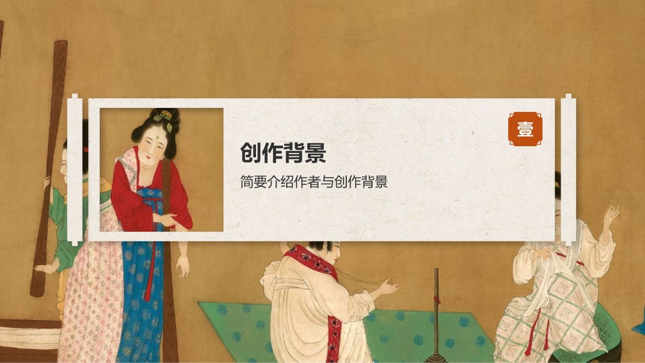 橙色复古风中国十大传世名画——唐宫仕女图PPT模板