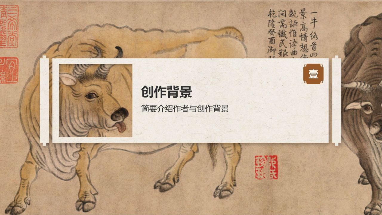 橙色复古风中国十大传世名画——五牛图PPT模板