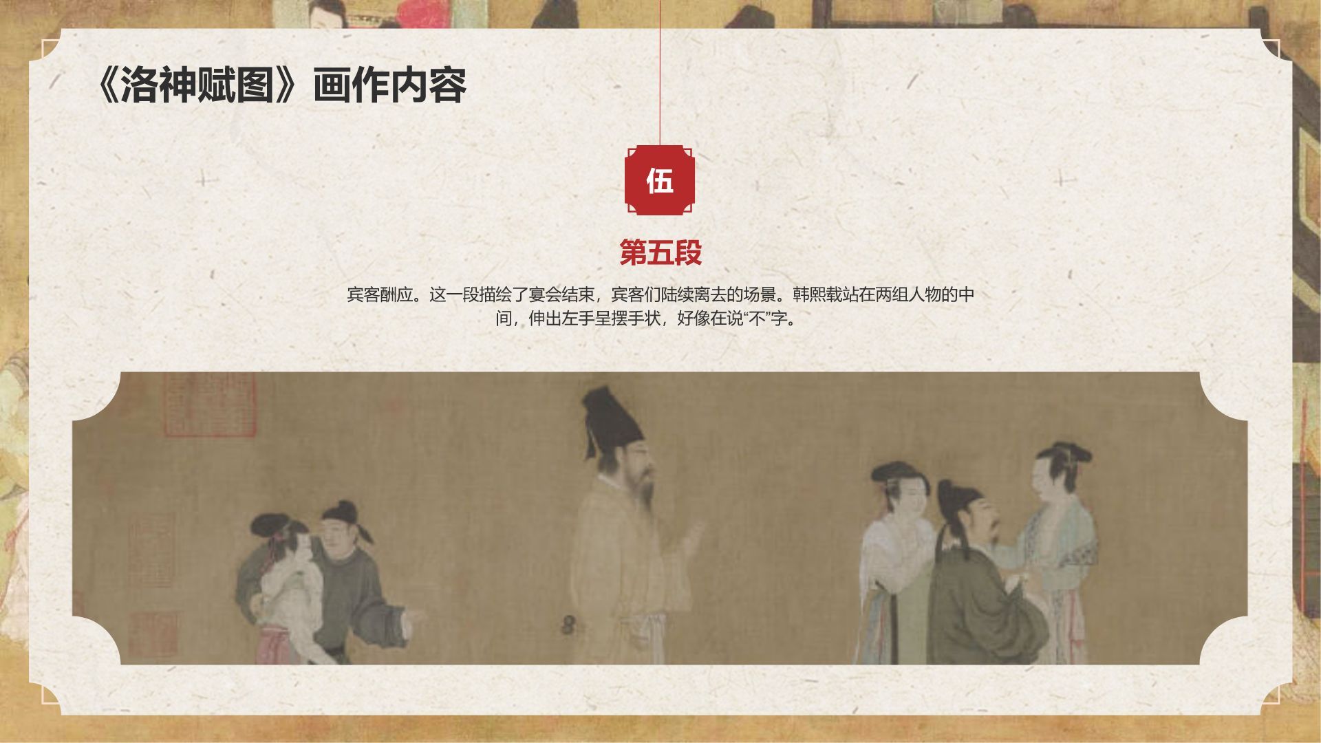 红色复古风中国十大传世名画——韩熙载夜宴图PPT模板