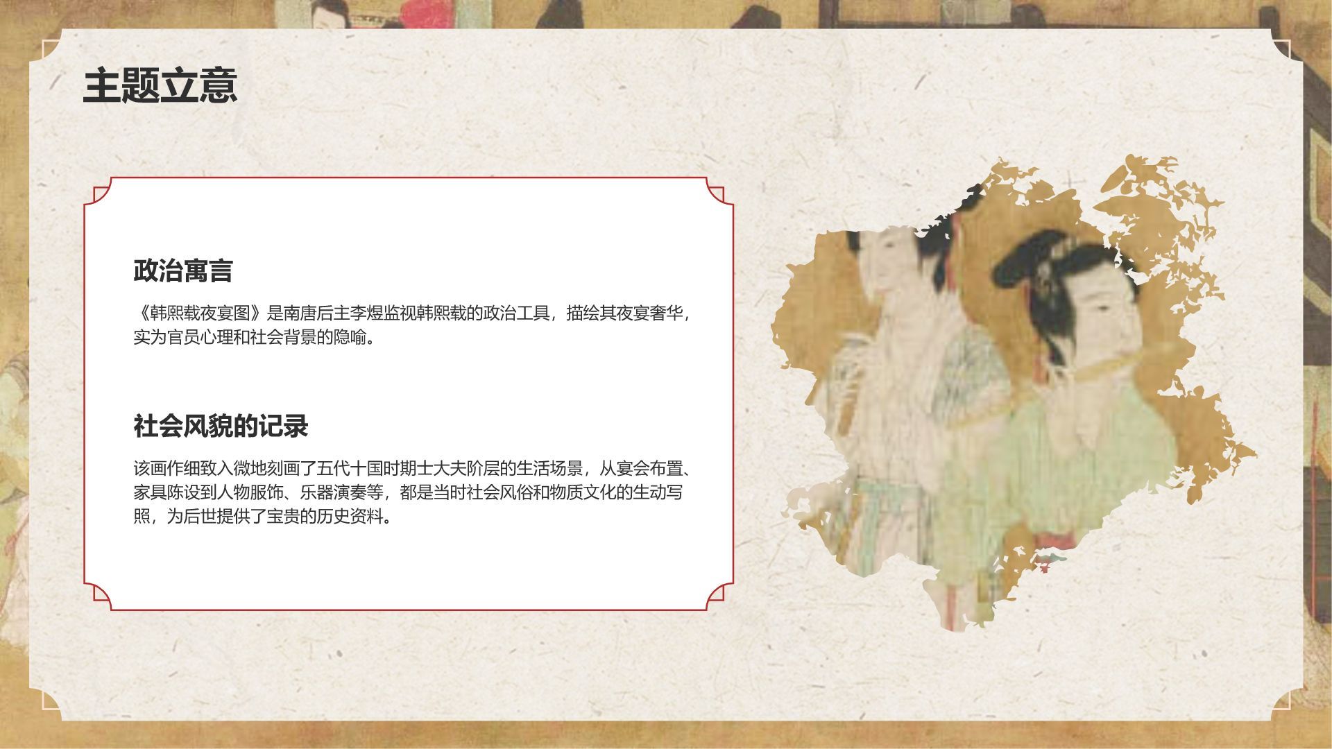 红色复古风中国十大传世名画——韩熙载夜宴图PPT模板