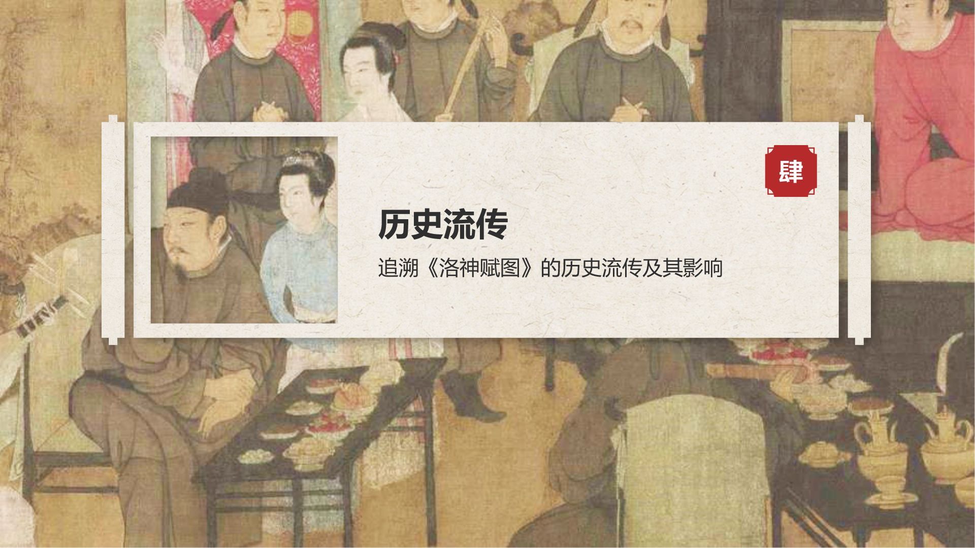 红色复古风中国十大传世名画——韩熙载夜宴图PPT模板