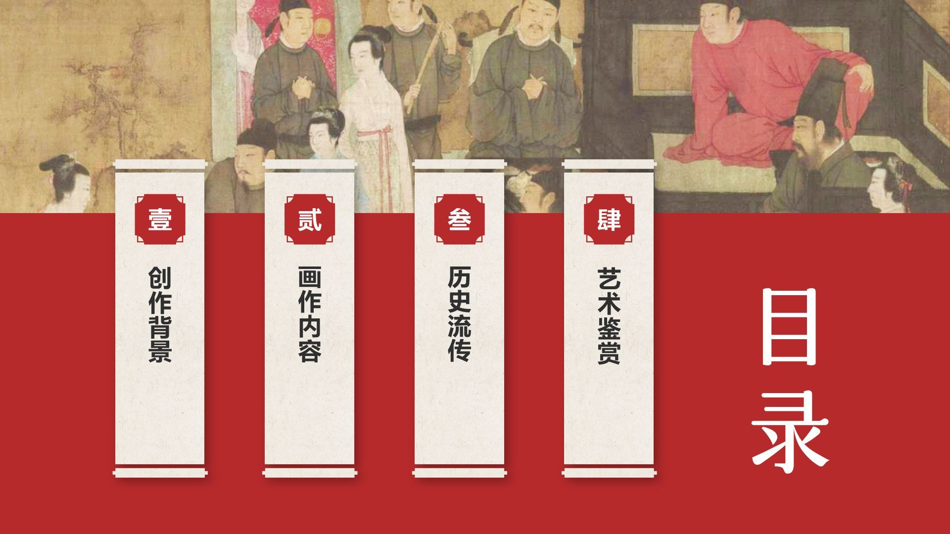 红色复古风中国十大传世名画——韩熙载夜宴图PPT模板