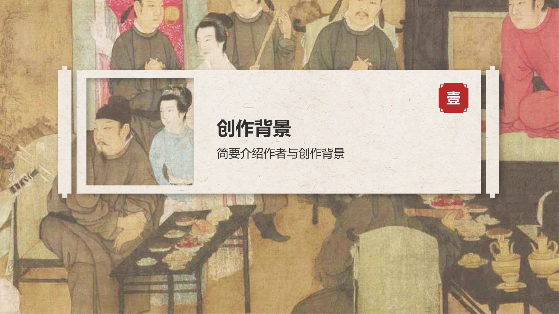 红色复古风中国十大传世名画——韩熙载夜宴图PPT模板