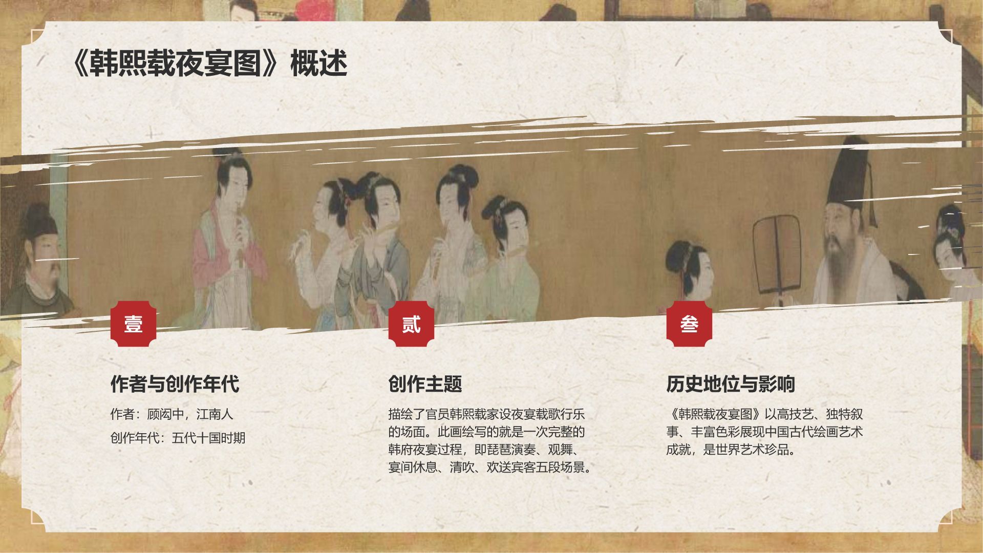 红色复古风中国十大传世名画——韩熙载夜宴图PPT模板