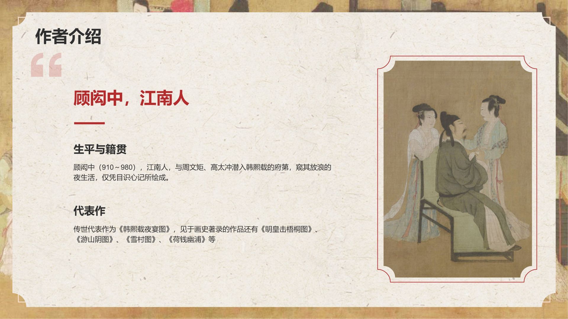 红色复古风中国十大传世名画——韩熙载夜宴图PPT模板