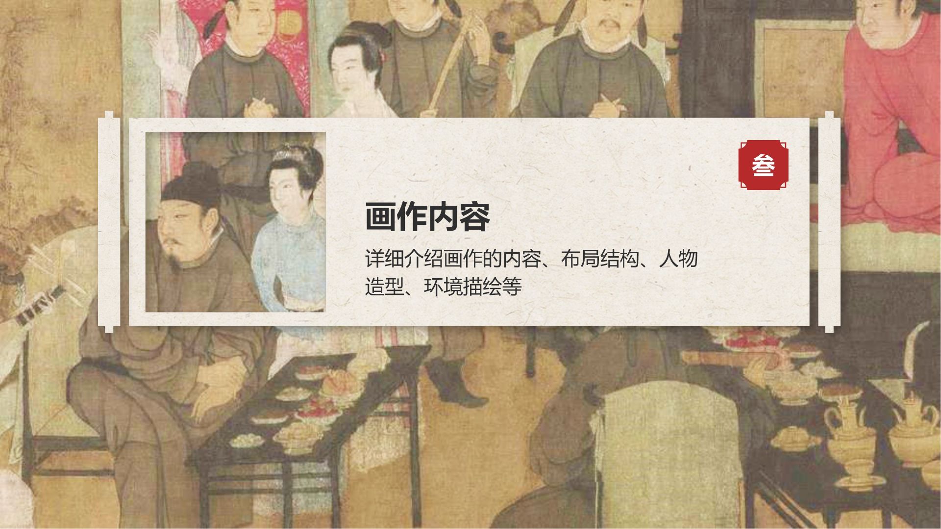 红色复古风中国十大传世名画——韩熙载夜宴图PPT模板