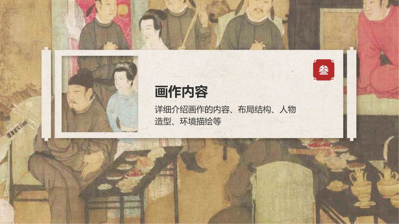 红色复古风中国十大传世名画——韩熙载夜宴图PPT模板