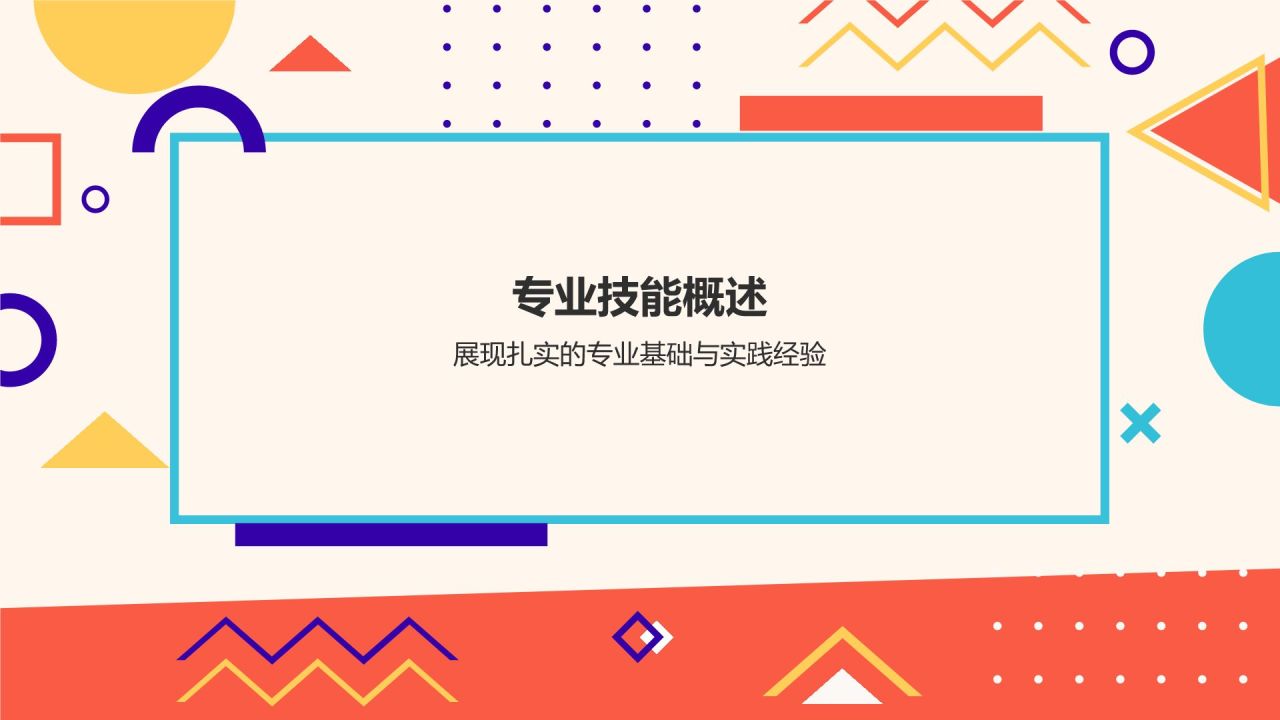 红色孟菲斯个人简介PPT模板