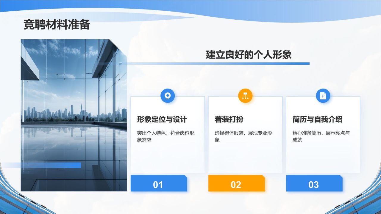 蓝色商务风公司内部岗位竞聘PPT模板