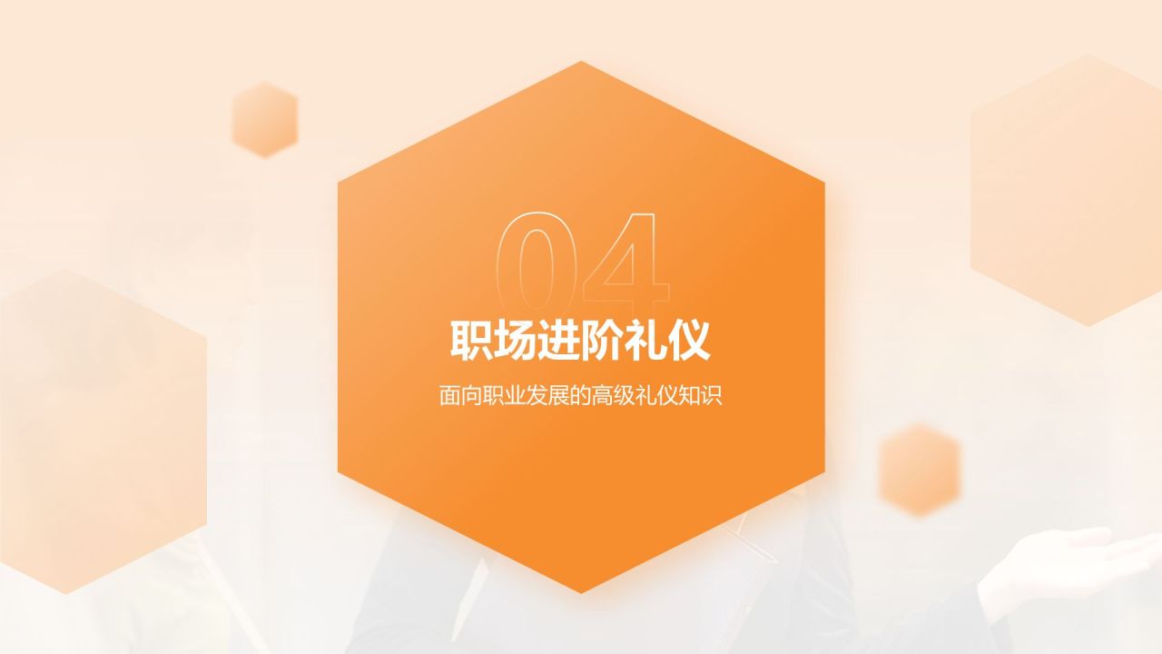 橙色商务风职场礼仪培训PPT模板