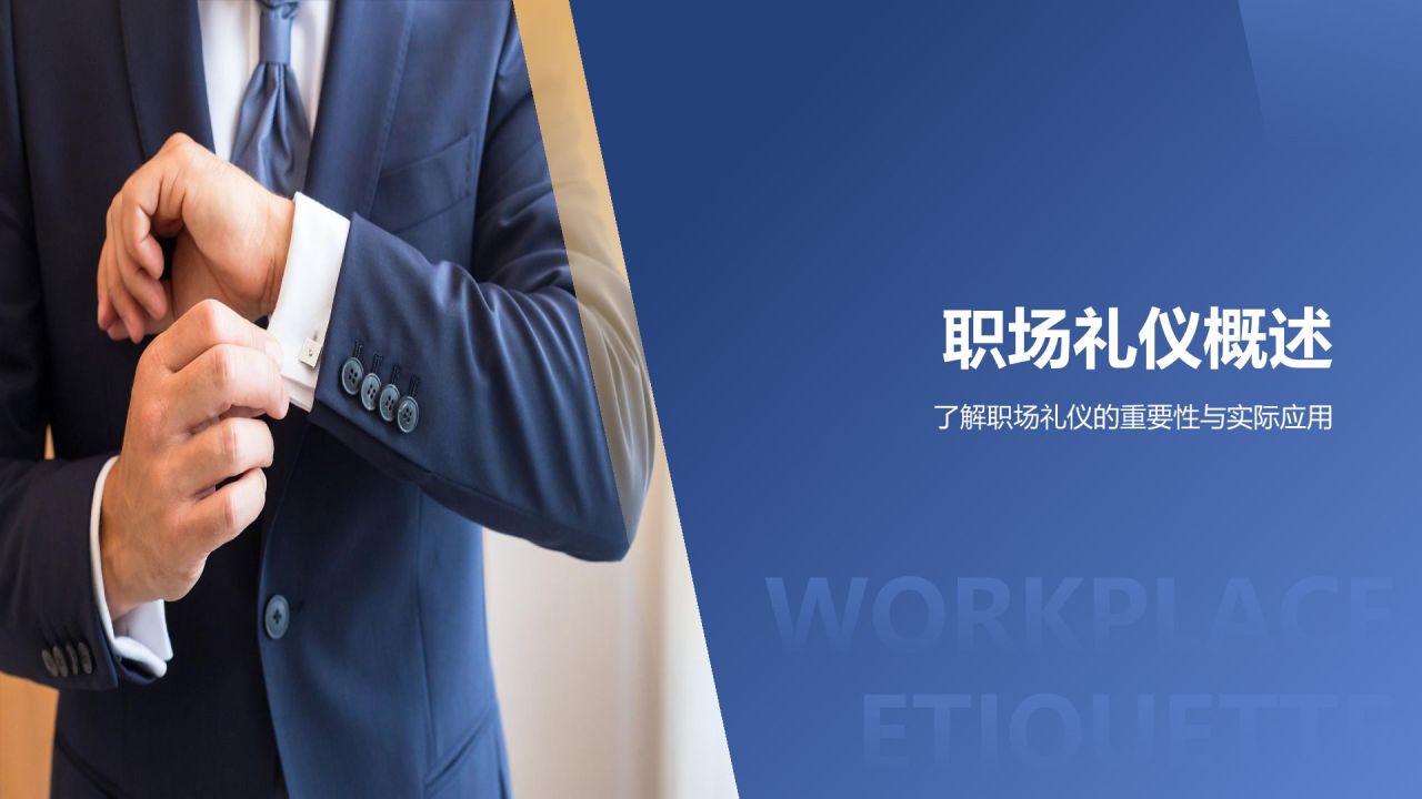 蓝色商务风职场礼仪培训PPT模板
