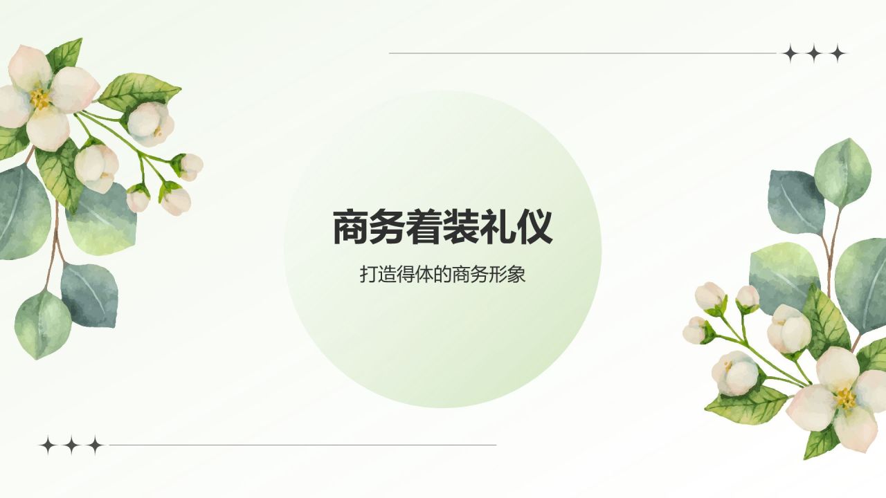 绿色小清新职场礼仪培训PPT模板