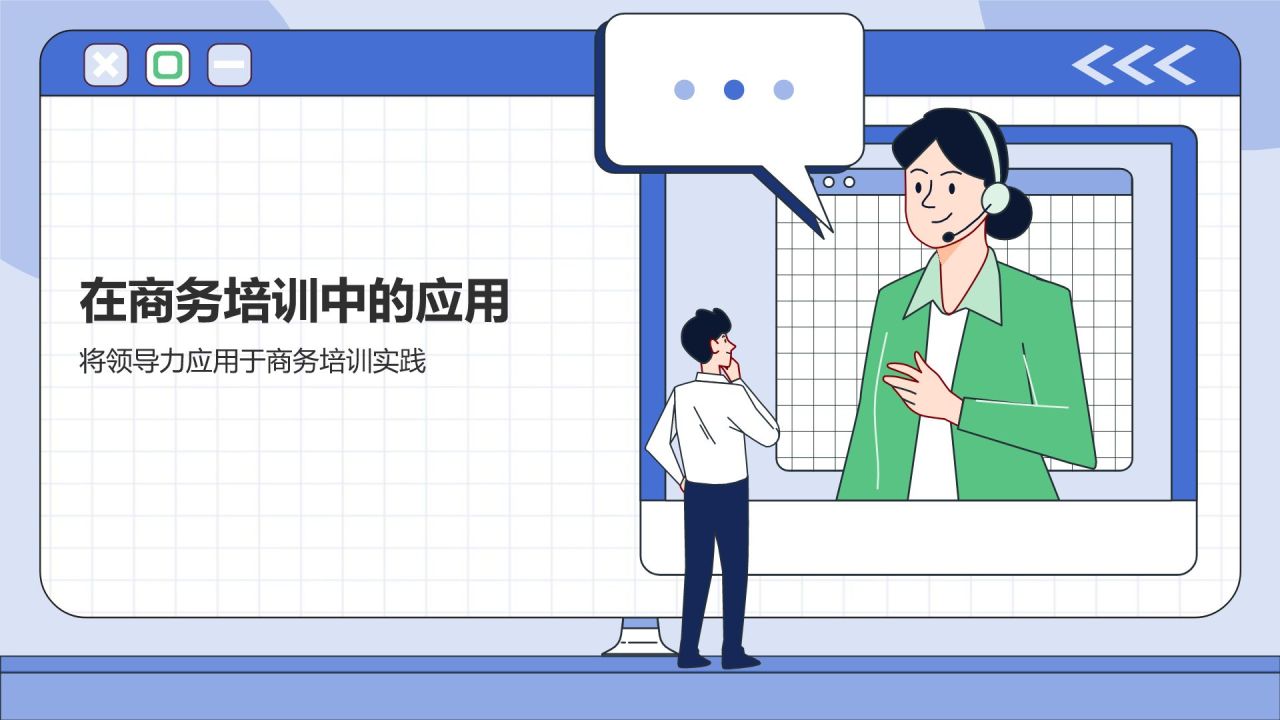 蓝色插画风领导梯队建设PPT模板