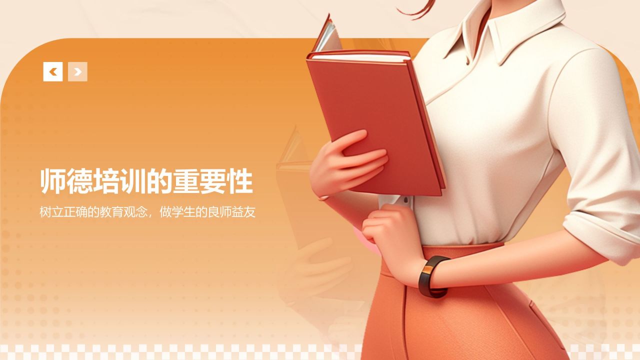 橙色3D风师德培训讲座PPT模板