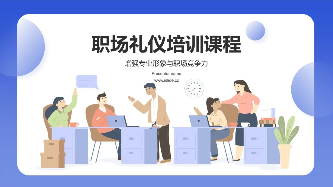 蓝色插画风职场礼仪培训PPT模板